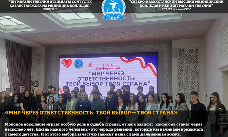 «Мир через ответственность: твой выбор – твоя страна»